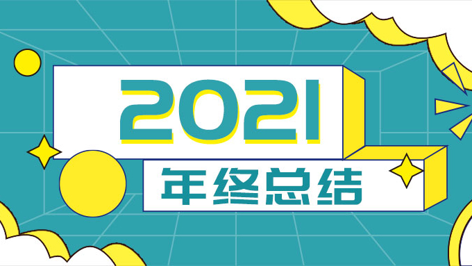 回首2021，云蝶揚帆再遠航