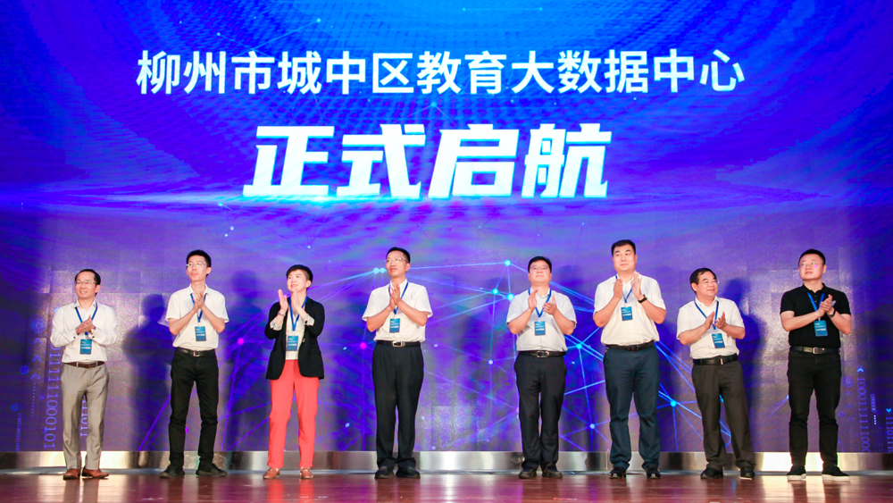 熱點回顧 | 眾嘉賓對柳州市城中區(qū)教育大數(shù)據(jù)項目寄予厚望