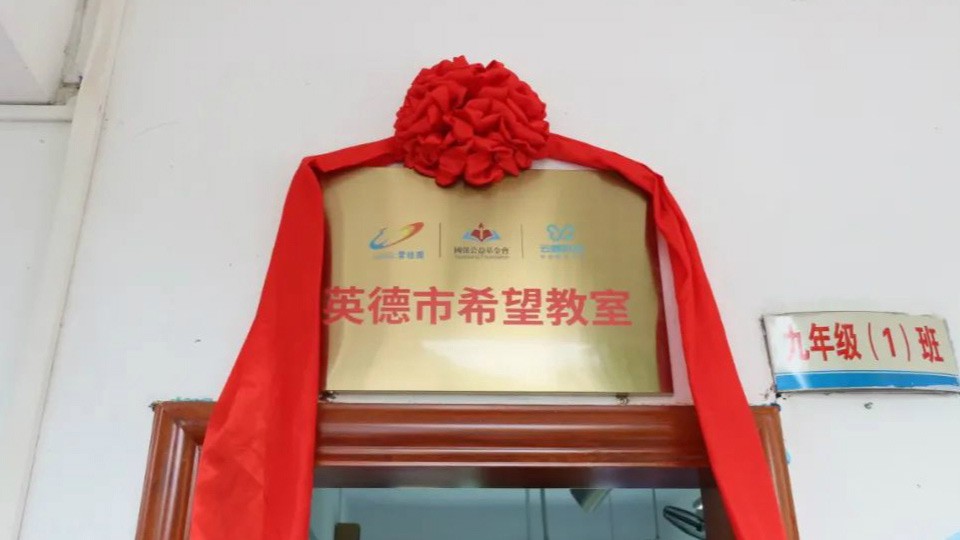 向光生長(zhǎng)·照見(jiàn)希望—“希望教室”助力英德信息化教育
