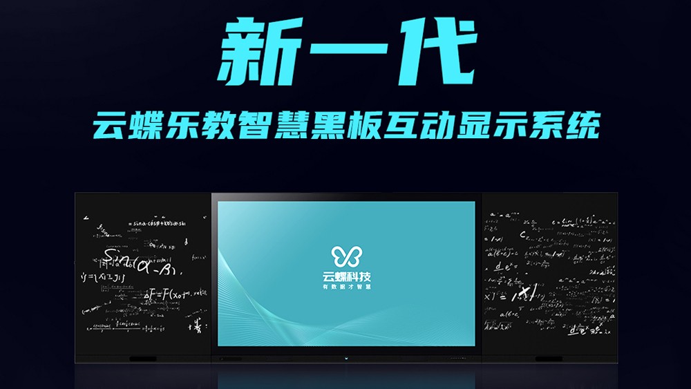 新一代云蝶樂教智慧黑板互動顯示系統(tǒng)，它來了！