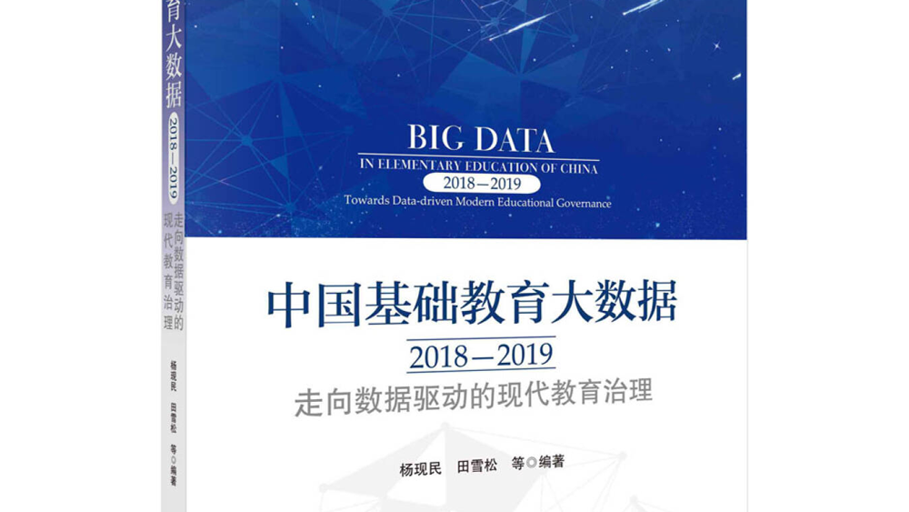 在大數(shù)據(jù)世界尋找現(xiàn)代教育治理的中國之路