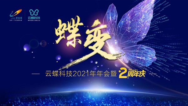 2021蝶變再出發(fā)，云蝶科技線上兩周年盛典