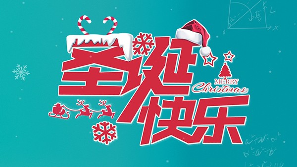 萬事喜樂，不止圣誕