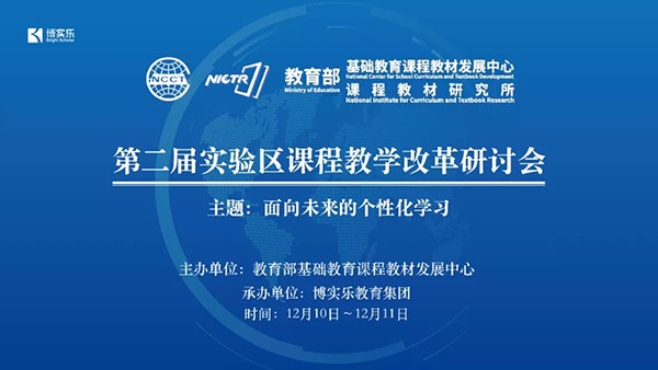 活動預(yù)告 | 第二屆全國實驗區(qū)課程教學改革研討會開幕在即