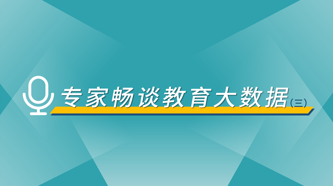 專訪余勝泉教授：數(shù)據(jù)引領(lǐng)下的未來(lái)教育新生態(tài)
