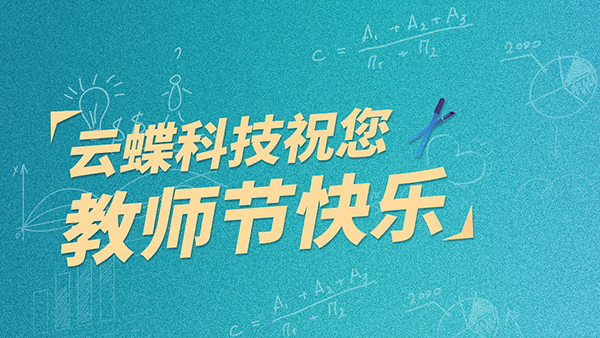 教師節(jié) | 老師您說，我們愛聽