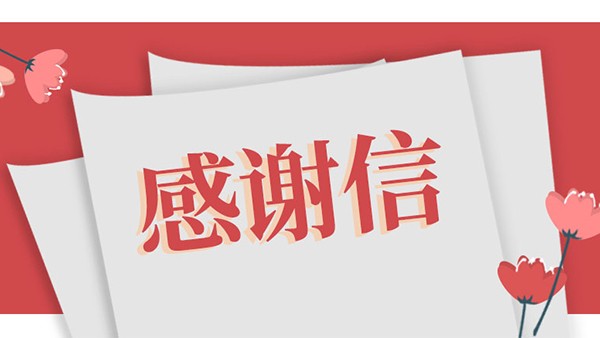 云蝶如何以服務(wù)打動客戶，這封感謝信或許能提供答案
