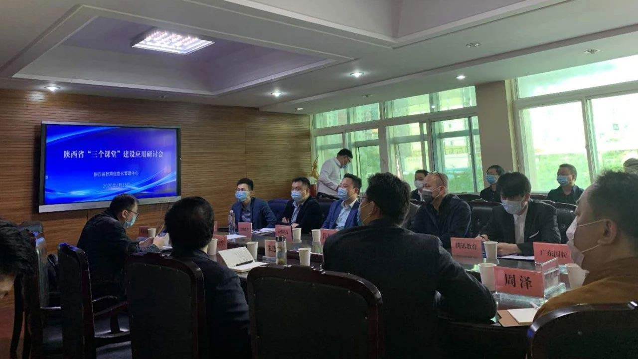 云蝶科技受邀參加陜西省電教中心“三個(gè)課堂”研討會(huì)