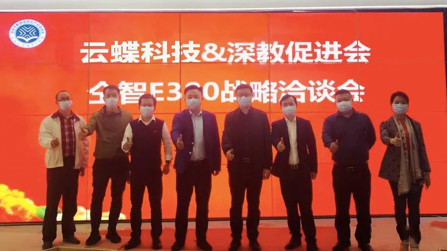 云蝶科技&深教促進(jìn)會(huì)仝智E380戰(zhàn)略洽談會(huì)成功舉行