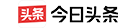 今日頭條