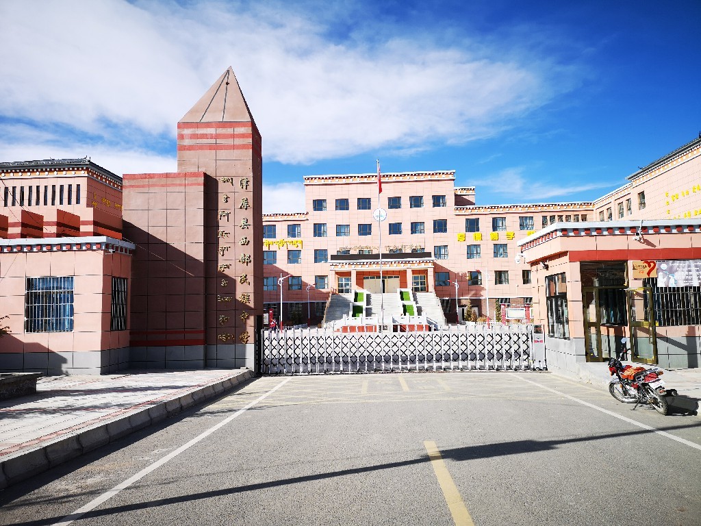 澤庫(kù)縣西部民族中學(xué)