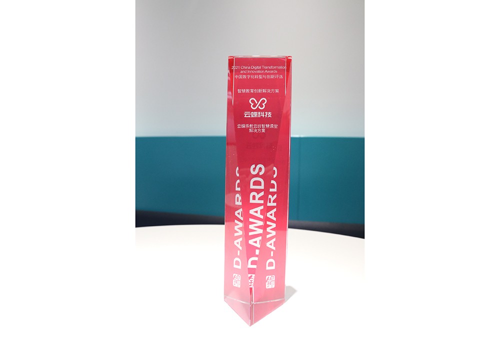中國(guó)數(shù)字化轉(zhuǎn)型與創(chuàng)新評(píng)選智慧教育創(chuàng)新解決方案