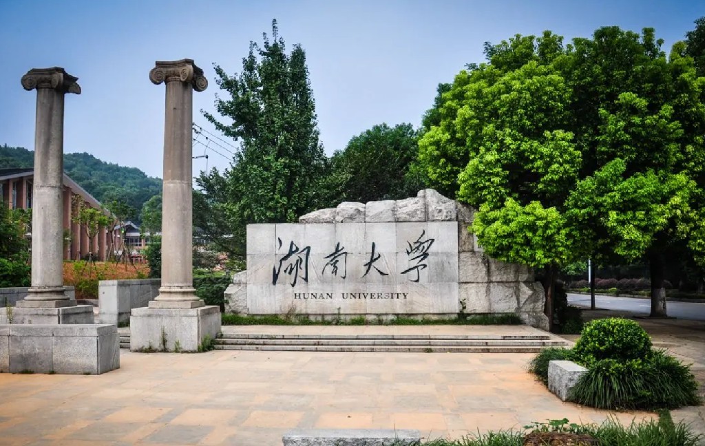 湖南大學(xué)研究生院