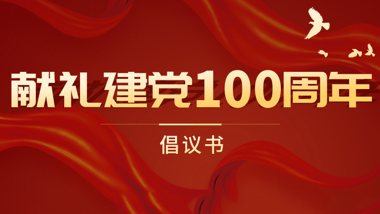 云蝶科技獻(xiàn)禮建黨100周年倡議書