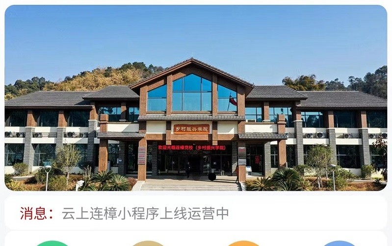 “云上連樟”，為鄉(xiāng)村振興插上數(shù)字化翅膀