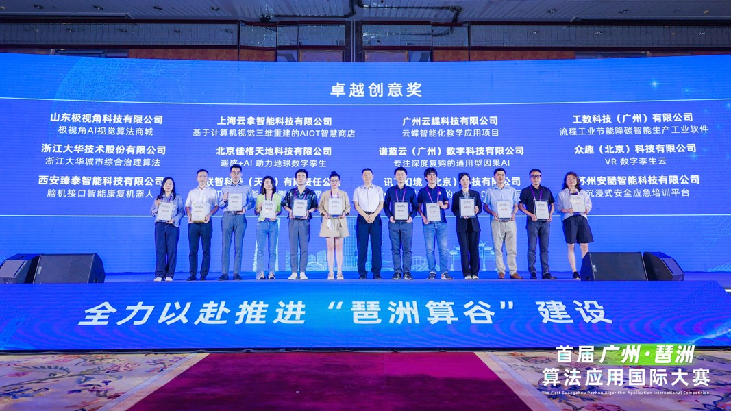 云蝶科技團(tuán)隊(duì)喜獲首屆廣州·琶洲算法應(yīng)用國(guó)際大賽卓越創(chuàng)意獎(jiǎng)