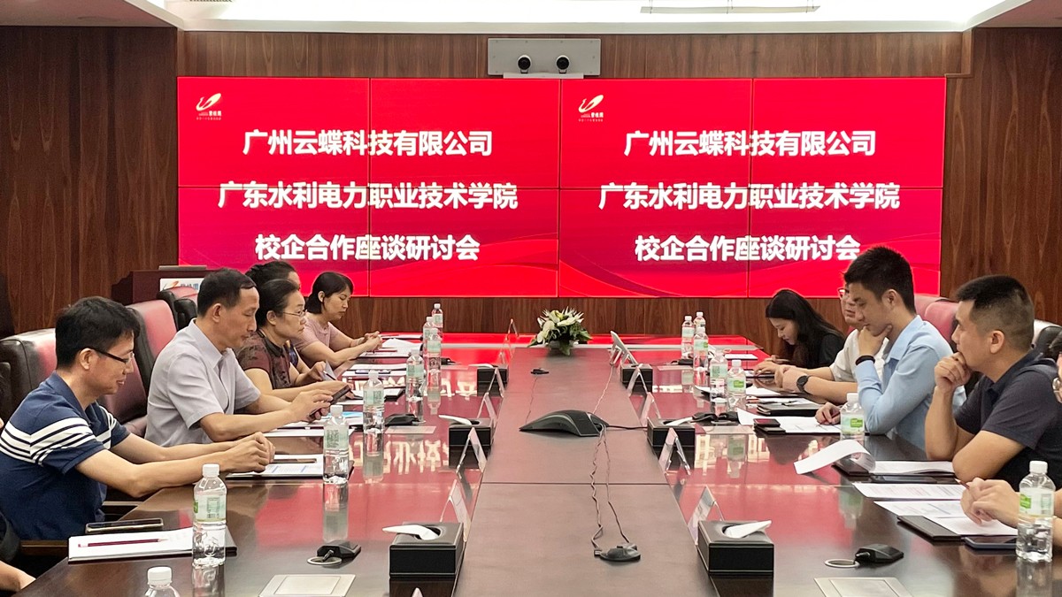 廣東水利電力職業(yè)技術(shù)學(xué)院與云蝶科技舉行校企合作座談會