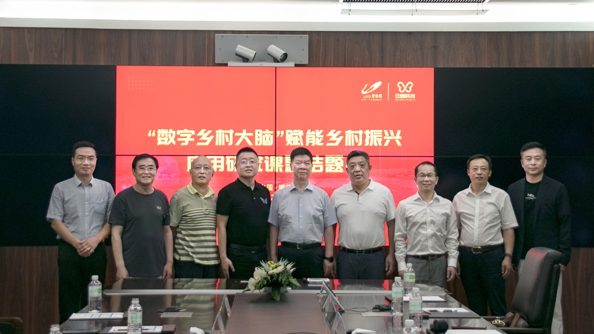 “數(shù)字鄉(xiāng)村大腦”賦能鄉(xiāng)村振興應(yīng)用研究課題結(jié)題會順利召開