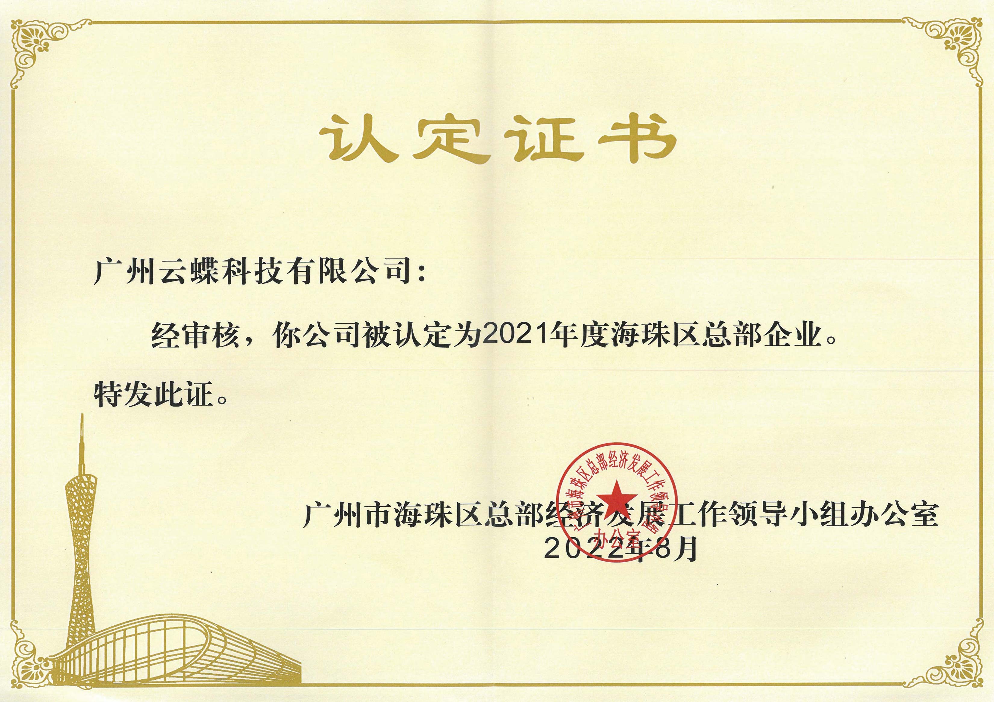 廣州市海珠區(qū)總部企業(yè)認(rèn)定