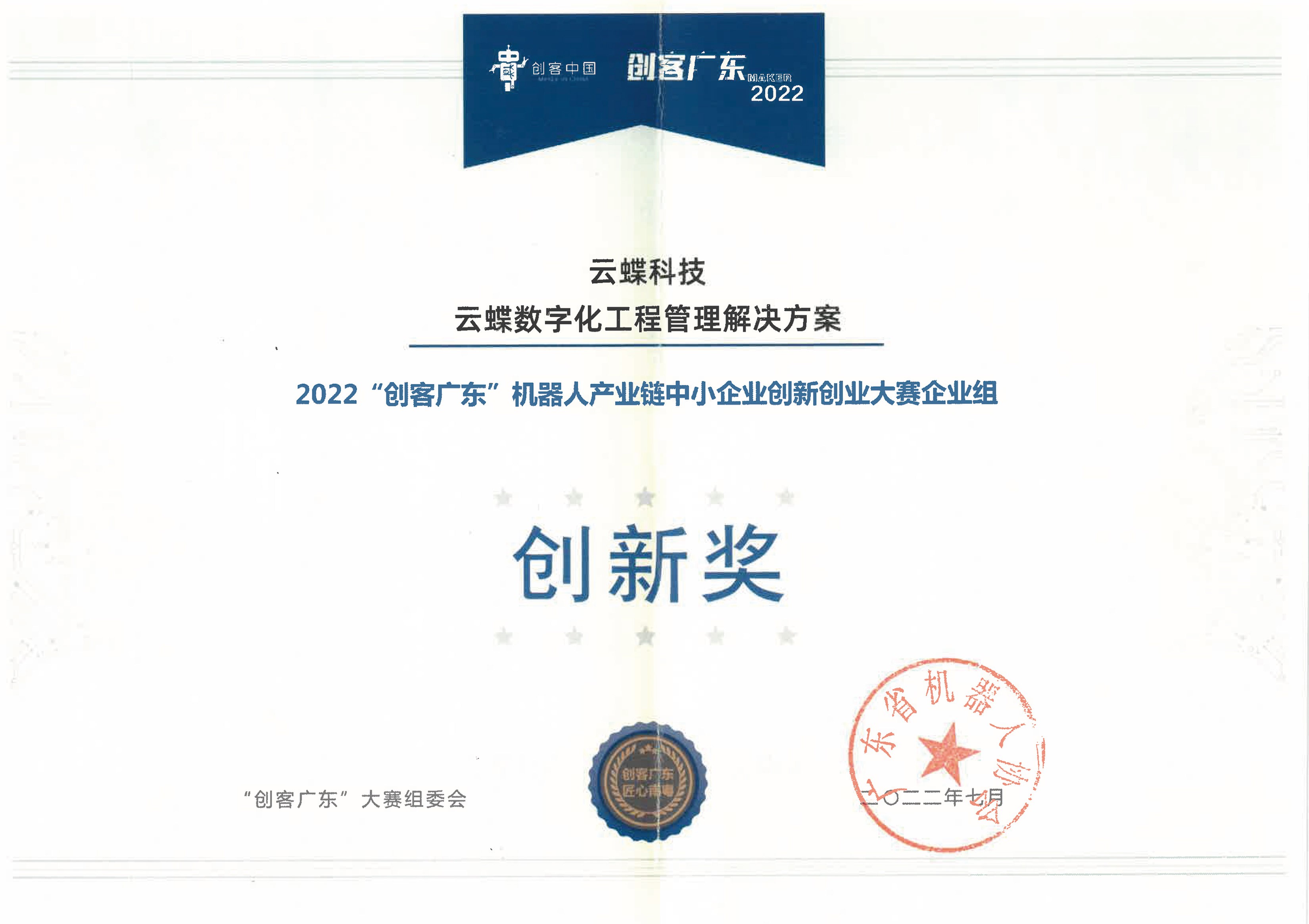 創(chuàng)客廣東創(chuàng)新獎(jiǎng)