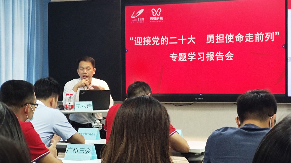 省工商聯(lián)副秘書長王永清到云蝶科技作黨課專題報告