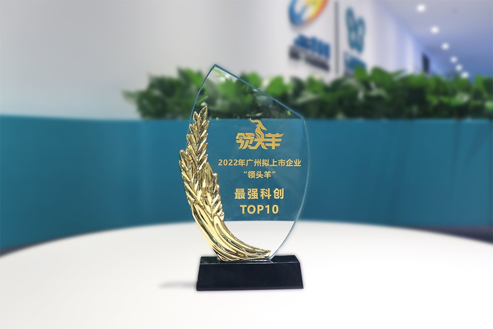 2022年廣州擬上市企業(yè)“領(lǐng)頭羊”最強(qiáng)科創(chuàng)TOP10