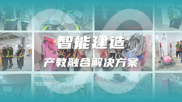事關(guān)人才培養(yǎng)！云蝶智能建造產(chǎn)教融合解決方案