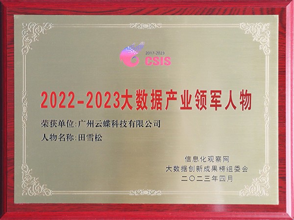 2022-2023大數(shù)據(jù)產(chǎn)業(yè)領(lǐng)軍人物