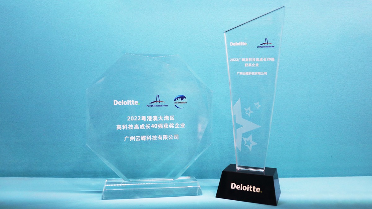 大灣區(qū)第七，廣州第三！云蝶科技榮獲德勤高科技高成長兩項(xiàng)大獎