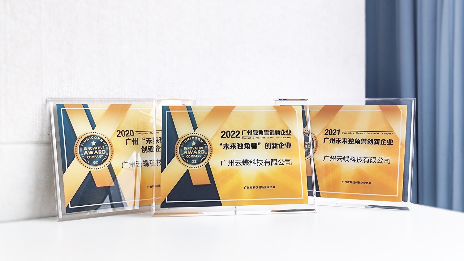三度獲獎，實(shí)力不凡！云蝶科技獲頒廣州“未來獨(dú)角獸”創(chuàng)新企業(yè)