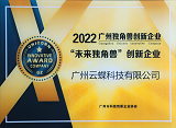 2022廣州未來(lái)獨(dú)角獸創(chuàng)新企業(yè)