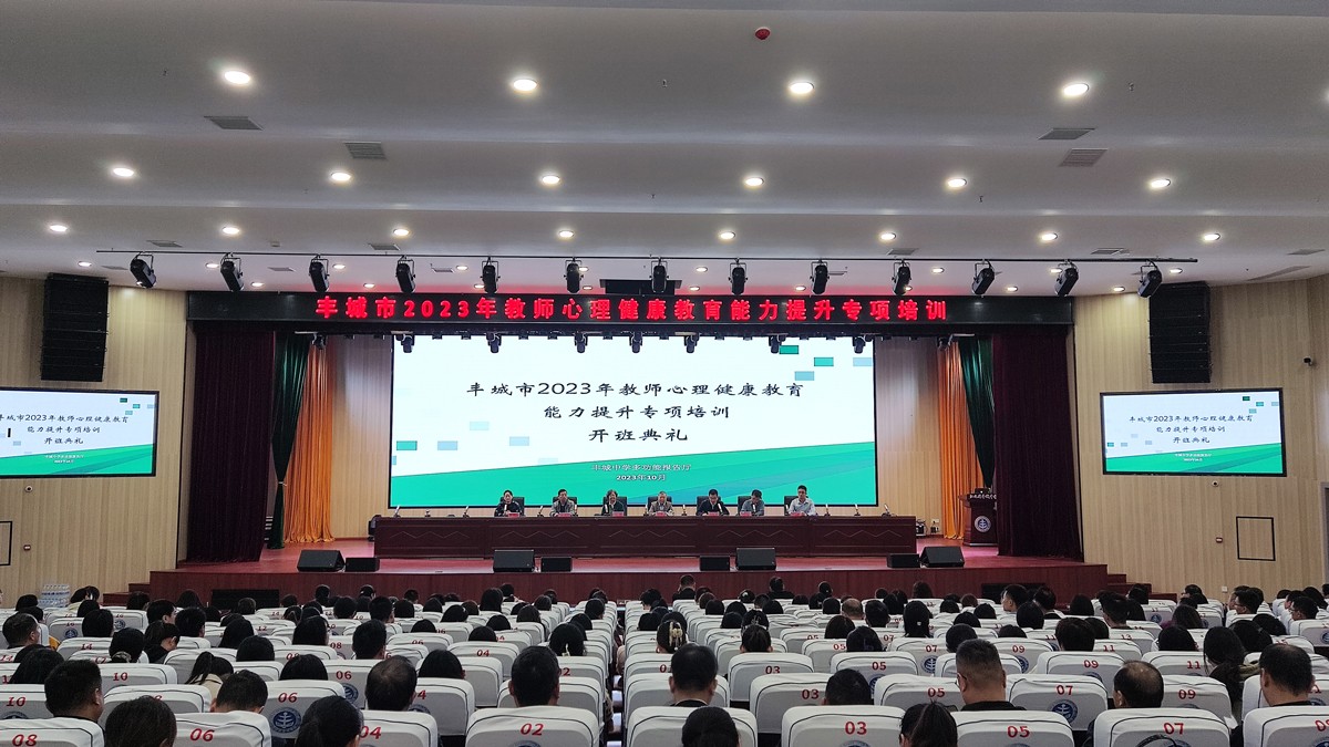 江西豐城：心理健康教育專項(xiàng)培訓(xùn)，提升教師“心育”能力