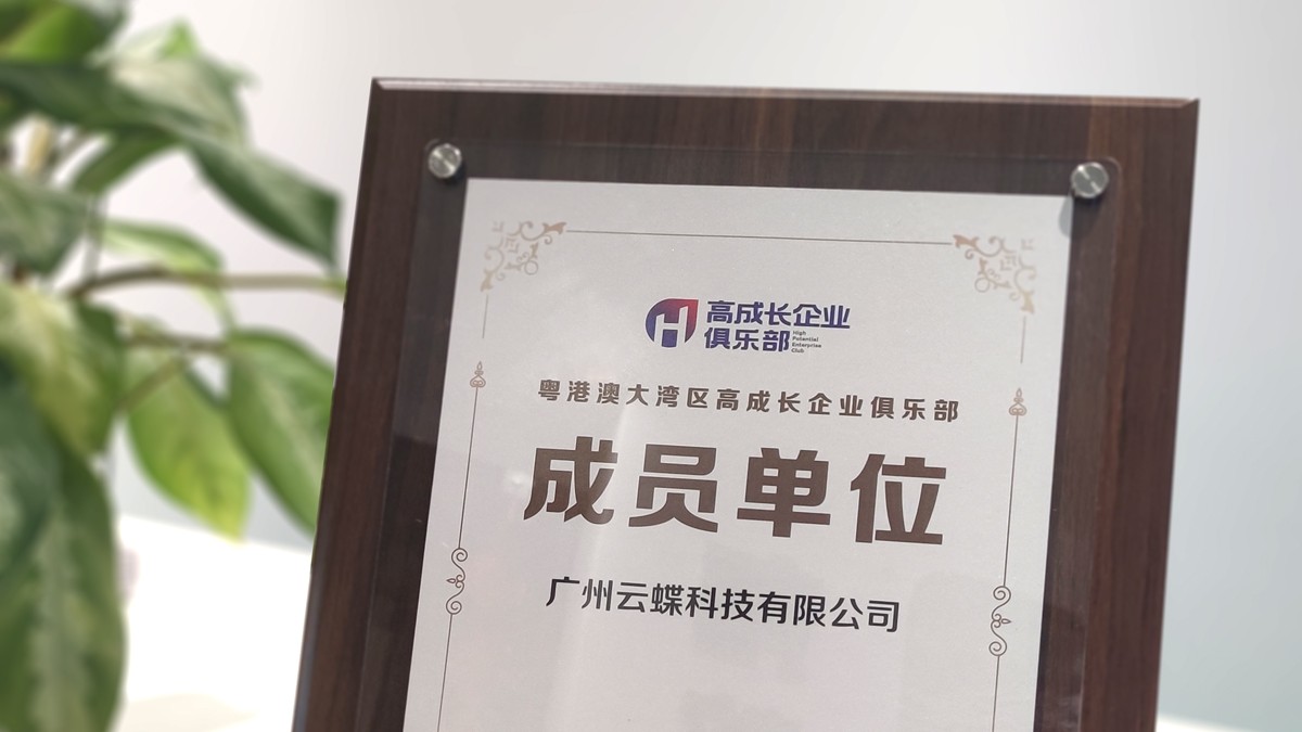 云蝶科技當選粵港澳大灣區(qū)高成長企業(yè)俱樂部成員單位