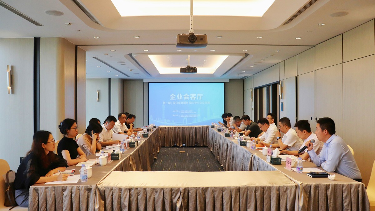 強(qiáng)化?政企銀交流，廣州市工信企業(yè)會(huì)客廳活動(dòng)順利舉行