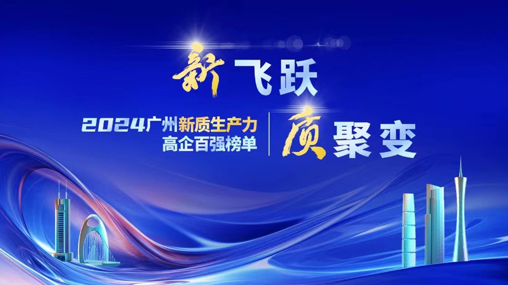 榮耀登榜！云蝶科技當(dāng)選2024廣州新質(zhì)生產(chǎn)力高企百?gòu)?qiáng)