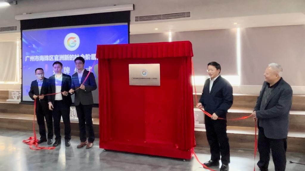 官洲新的社會(huì)階層人士聯(lián)誼會(huì)成立，云蝶科技副總裁羅崇鍵當(dāng)選會(huì)長