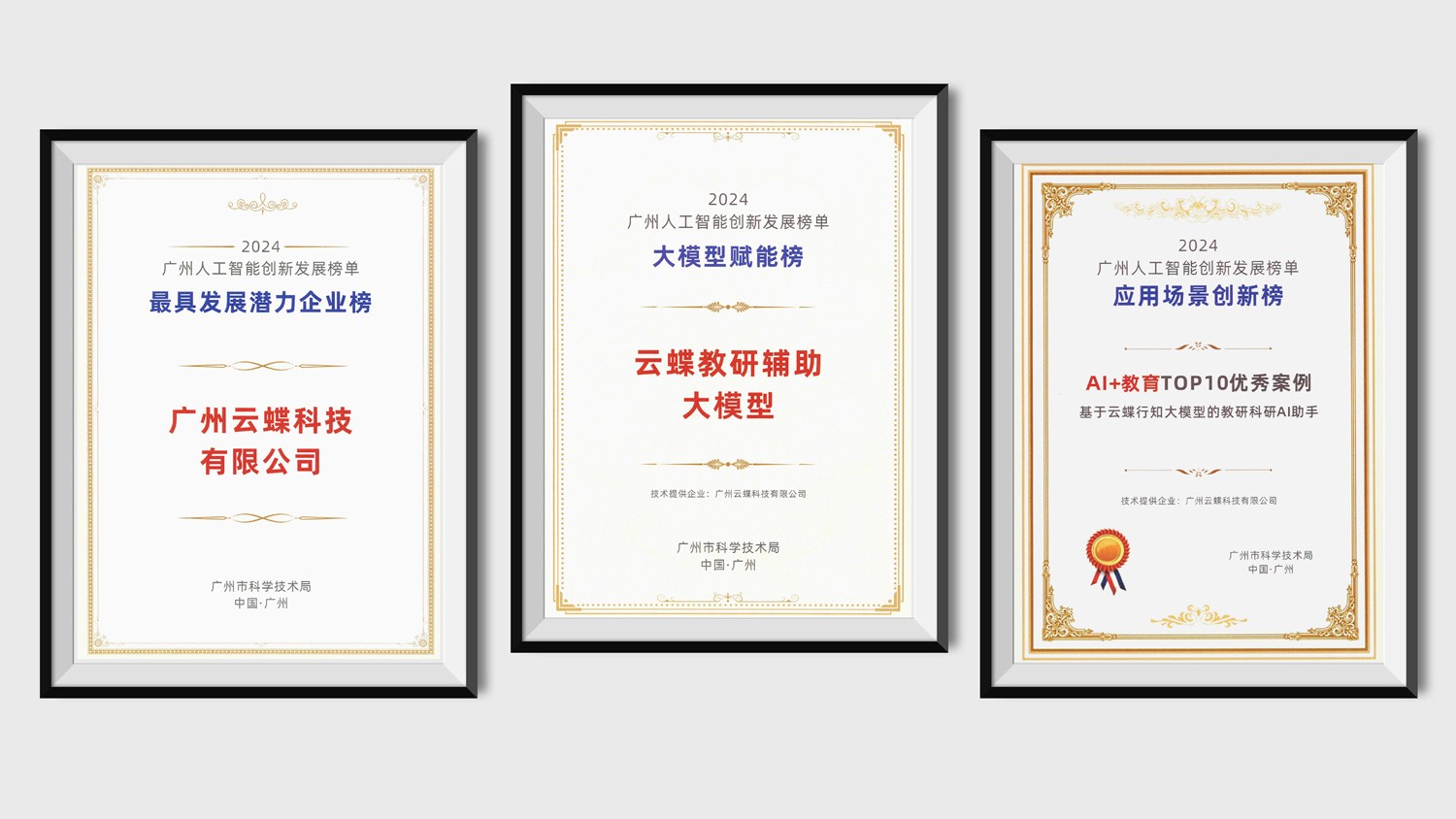 喜報！廣州人工智能創(chuàng)新發(fā)展榜單發(fā)布，云蝶科技連登三榜