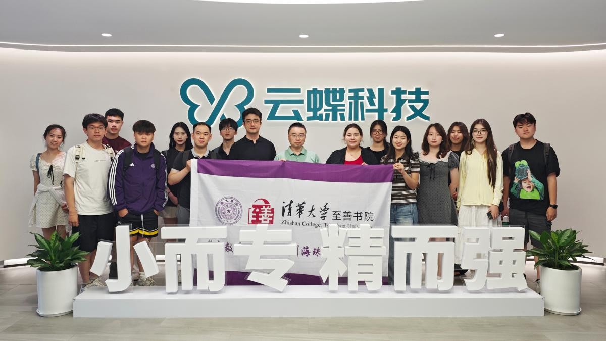 清華大學(xué)至善書院湯珂院長(zhǎng)率師生一行到云蝶科技參訪交流
