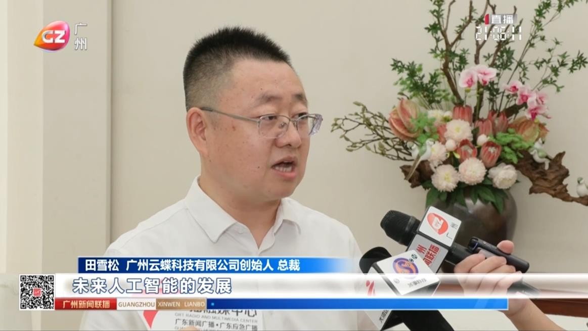 云蝶科技總裁田雪松受邀參加廣東省加快推進(jìn)現(xiàn)代化產(chǎn)業(yè)體系建設(shè)專題會(huì)議