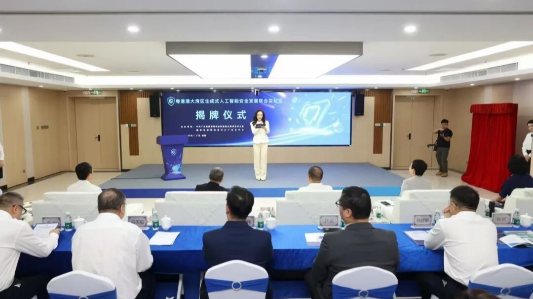 重磅！粵港澳大灣區(qū)生成式人工智能安全發(fā)展聯(lián)合實(shí)驗(yàn)室揭牌